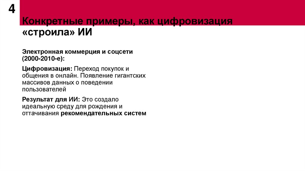 Конкретные примеры, как цифровизация «строила» ИИ