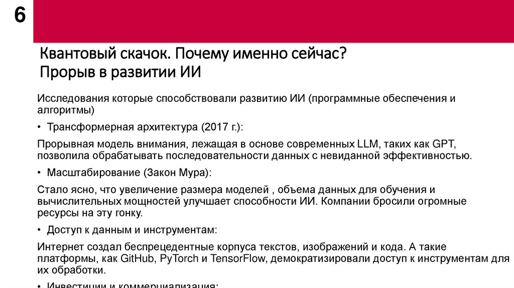 Квантовый скачок. Почему именно сейчас? Прорыв в развитии ИИ