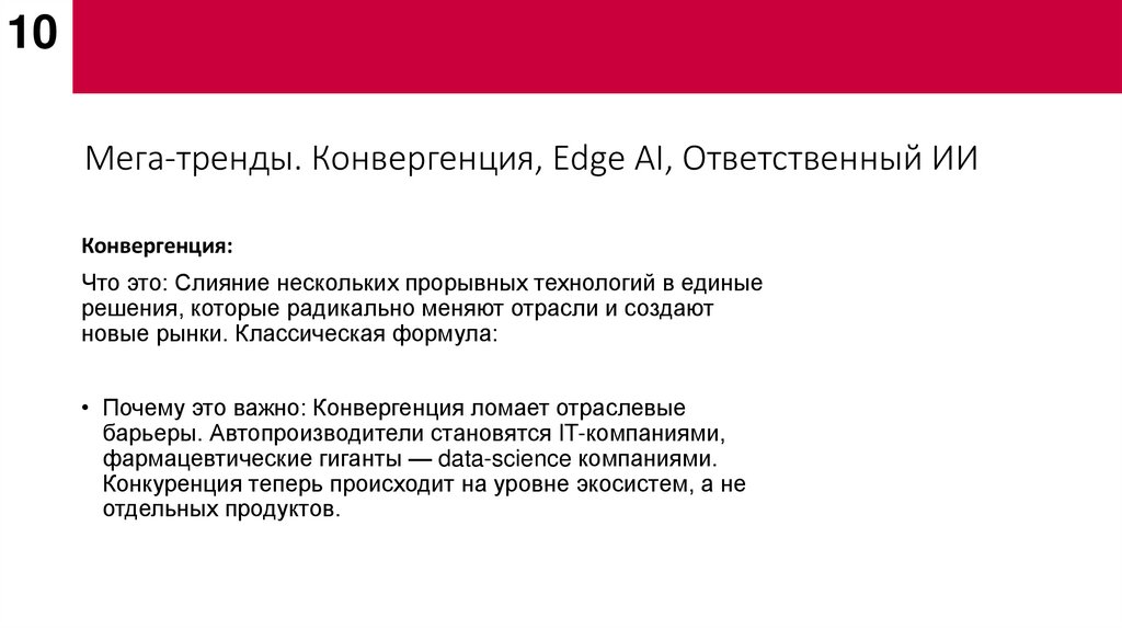 Мега-тренды. Конвергенция, Edge AI, Ответственный ИИ
