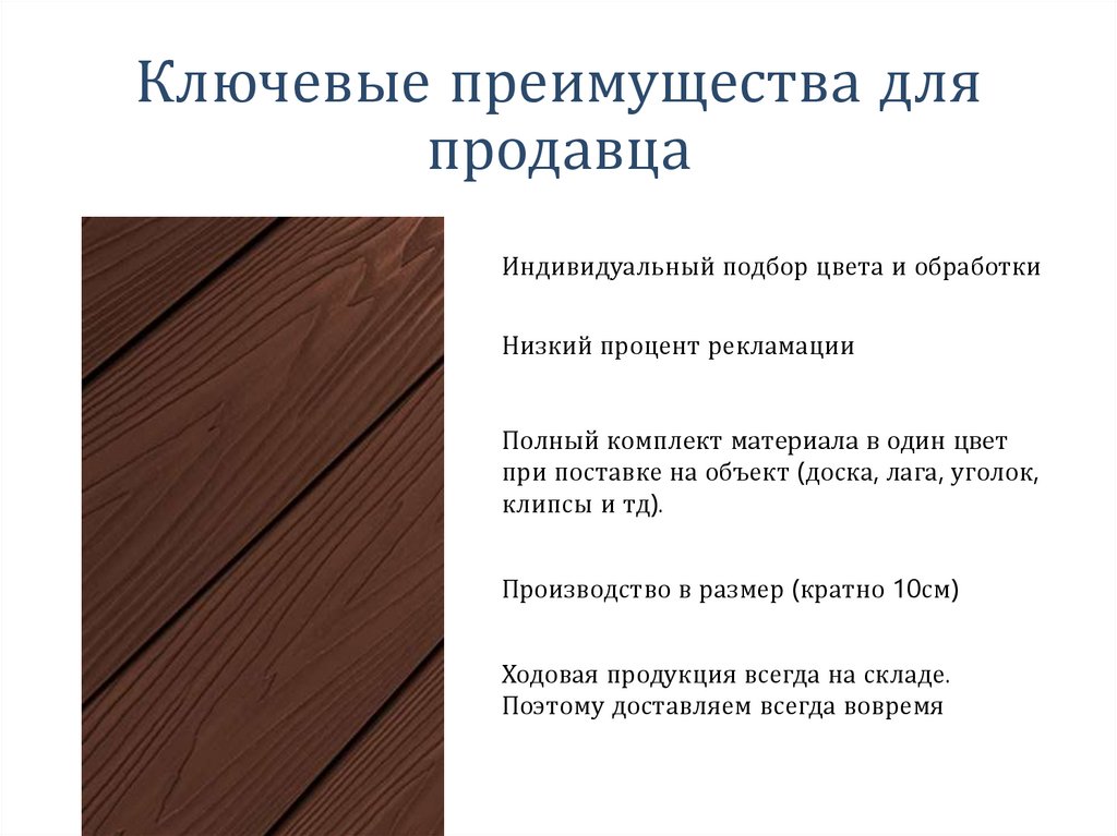 Ключевые преимущества для продавца