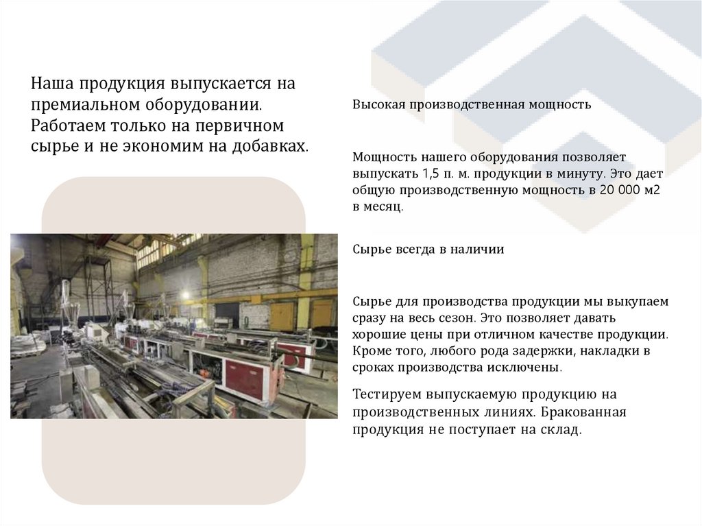 Наша продукция выпускается на премиальном оборудовании. Работаем только на первичном сырье и не экономим на добавках.