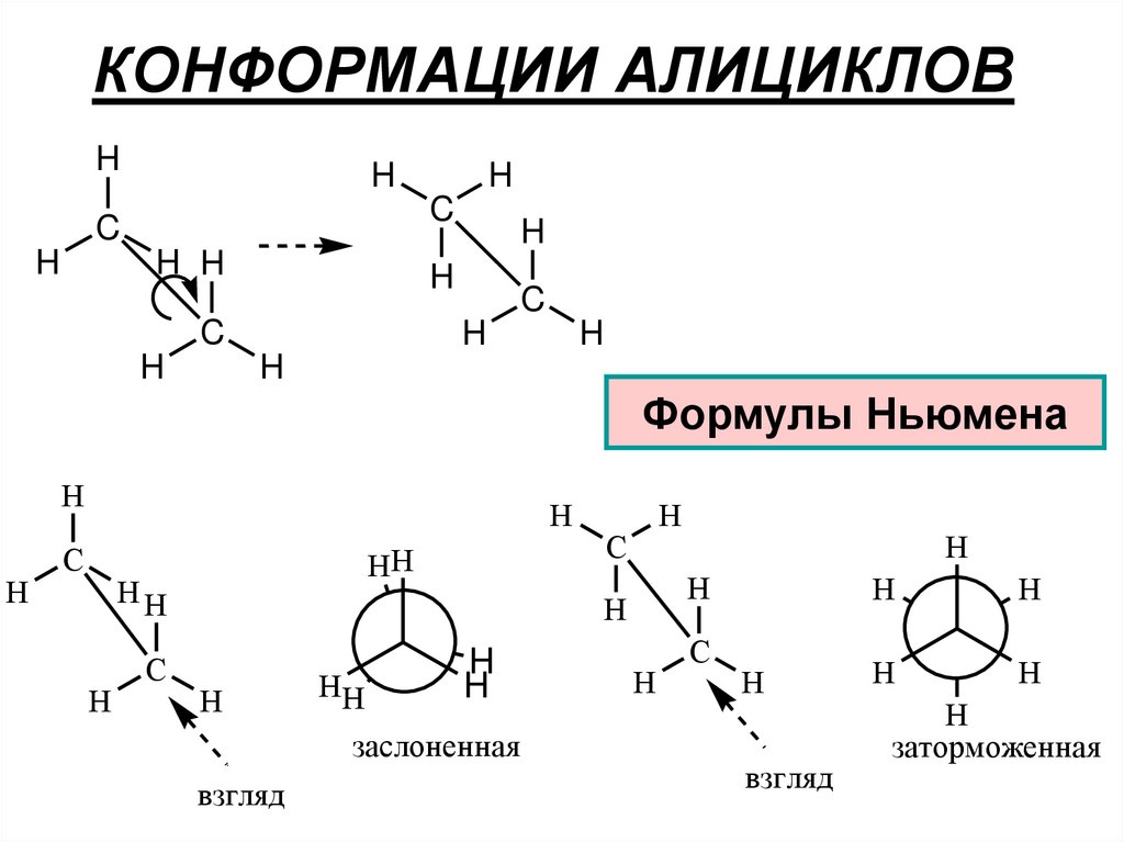 КОНФОРМАЦИИ АЛИЦИКЛОВ