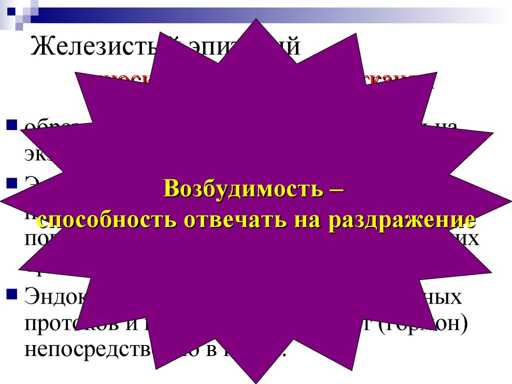 Железистый эпителий