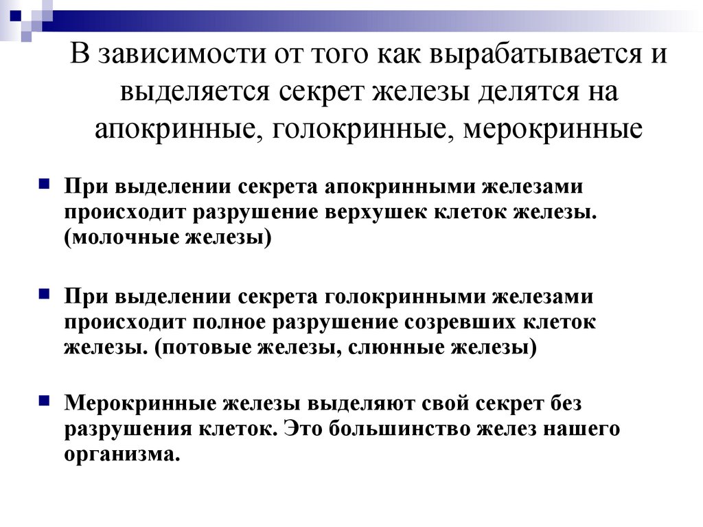 В зависимости от того как вырабатывается и выделяется секрет железы делятся на апокринные, голокринные, мерокринные