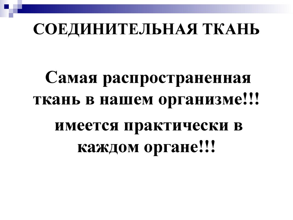 СОЕДИНИТЕЛЬНАЯ ТКАНЬ