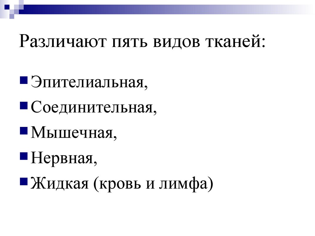 Различают пять видов тканей: