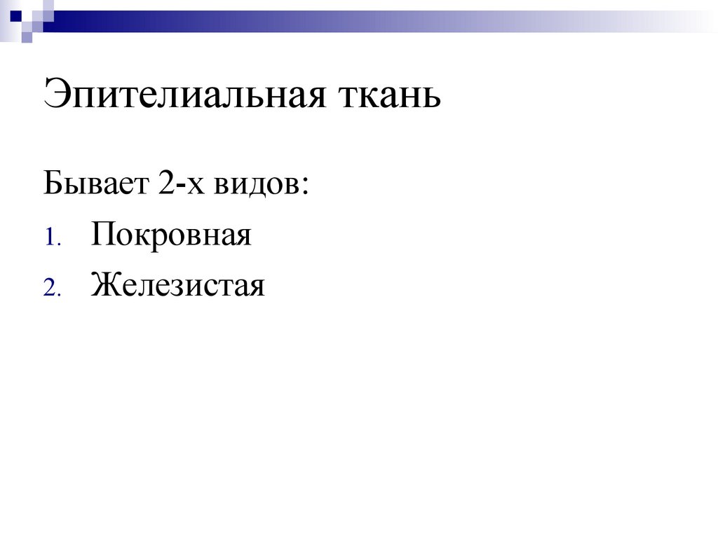 Эпителиальная ткань