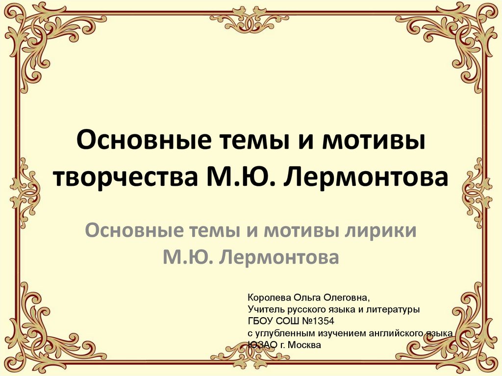 Основные темы и мотивы творчества М.Ю. Лермонтова