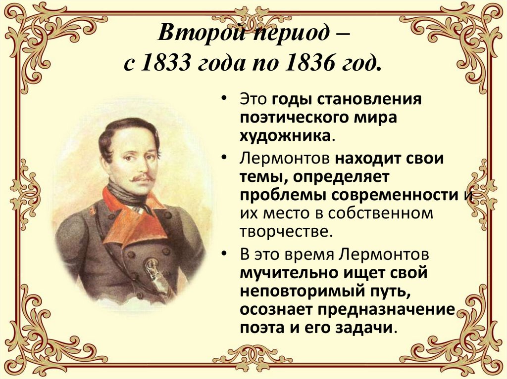 Второй период – с 1833 года по 1836 год.
