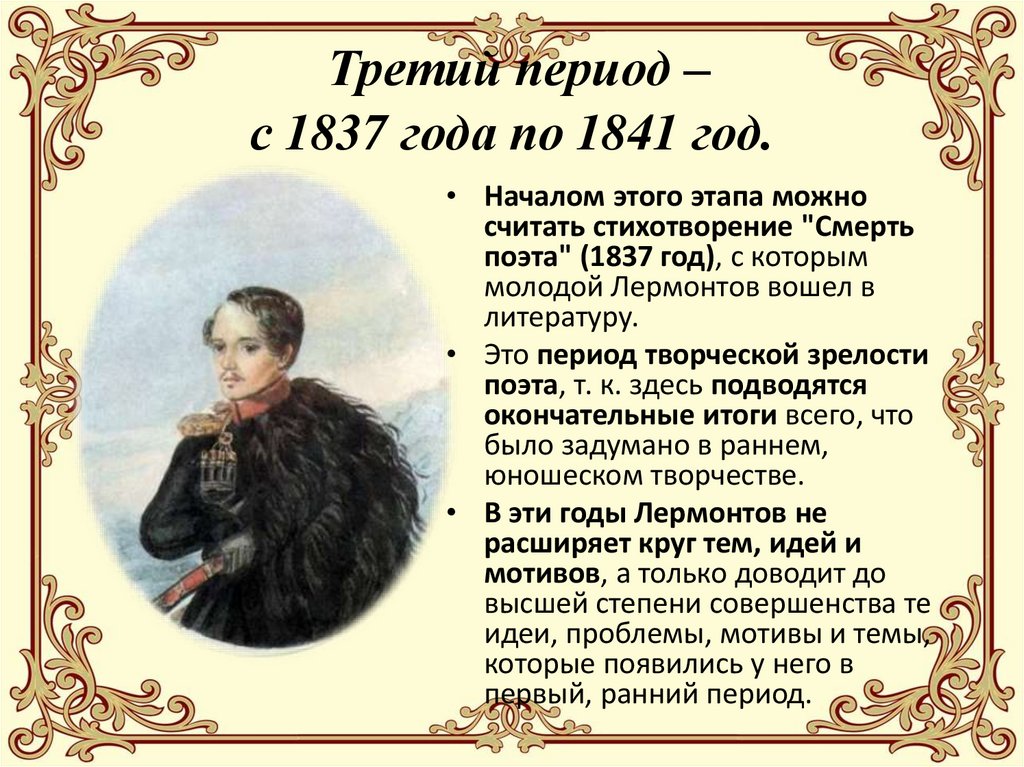 Третий период – с 1837 года по 1841 год.
