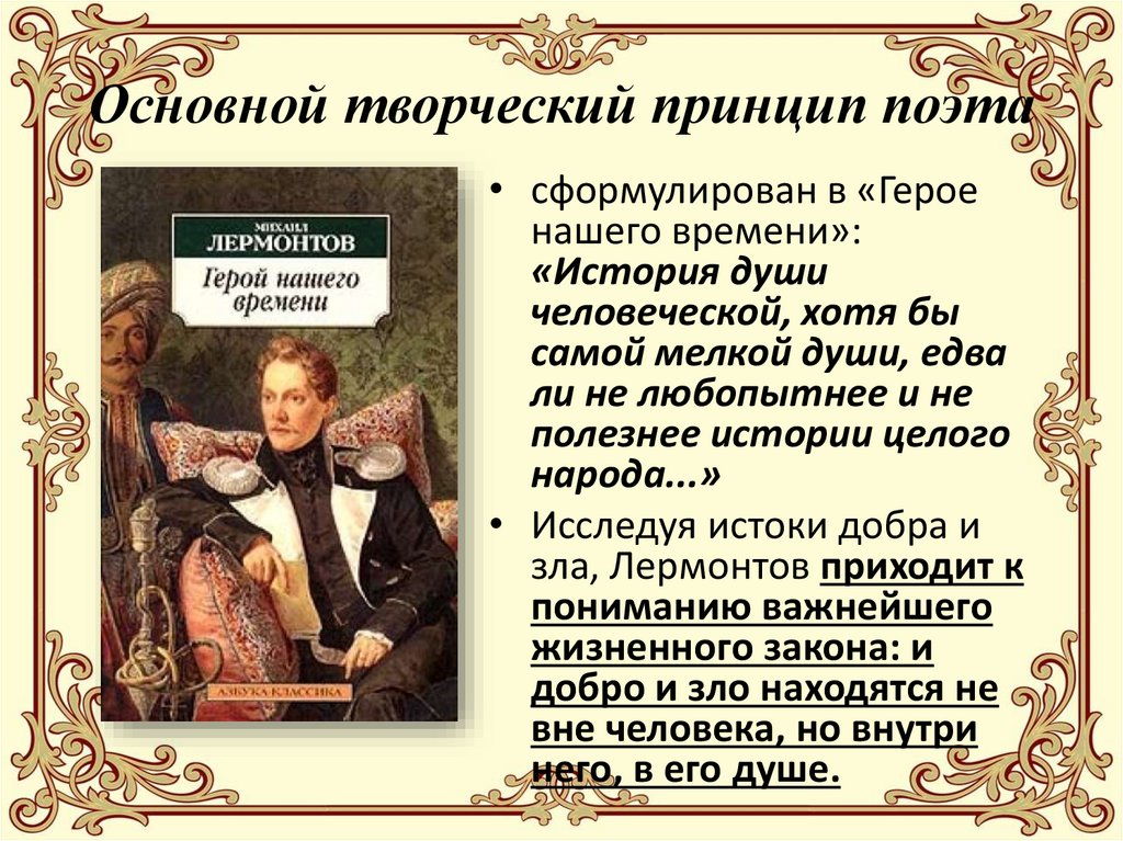 Основной творческий принцип поэта