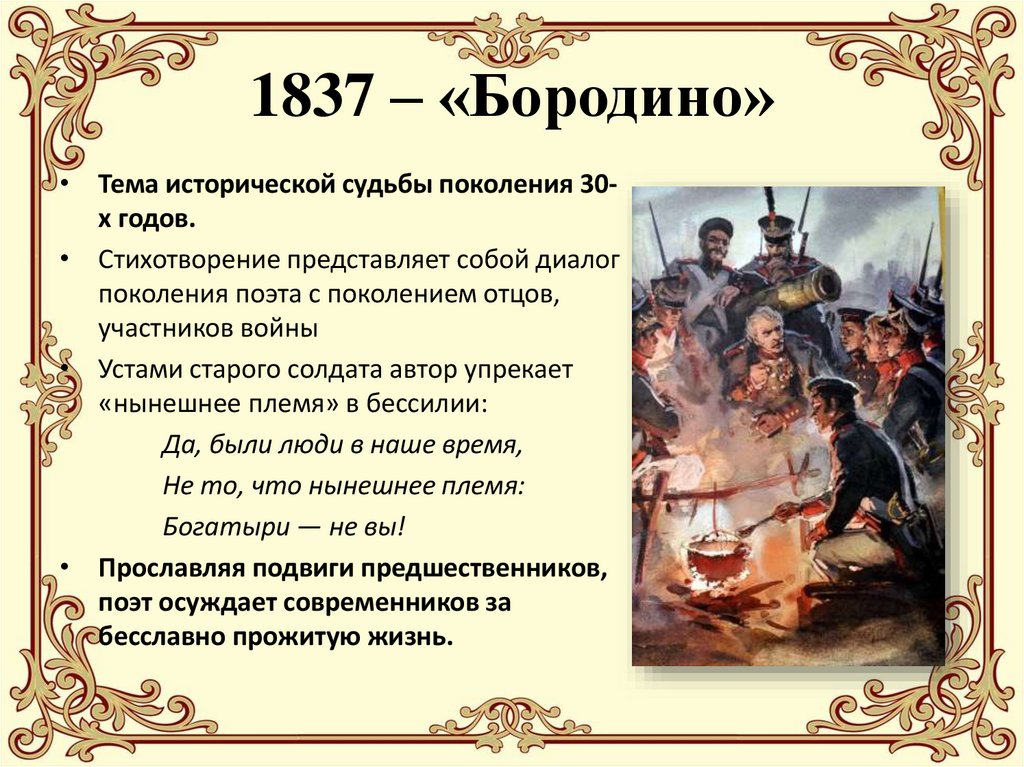1837 – «Бородино»