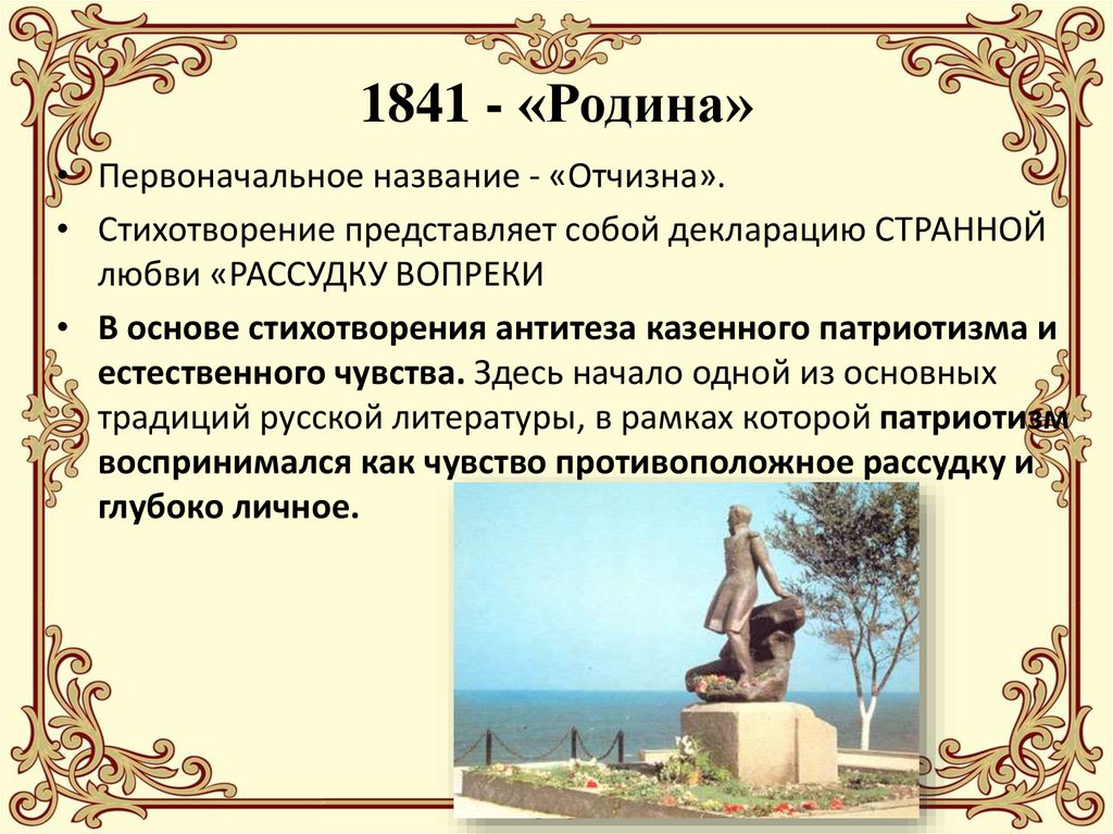 1841 - «Родина»