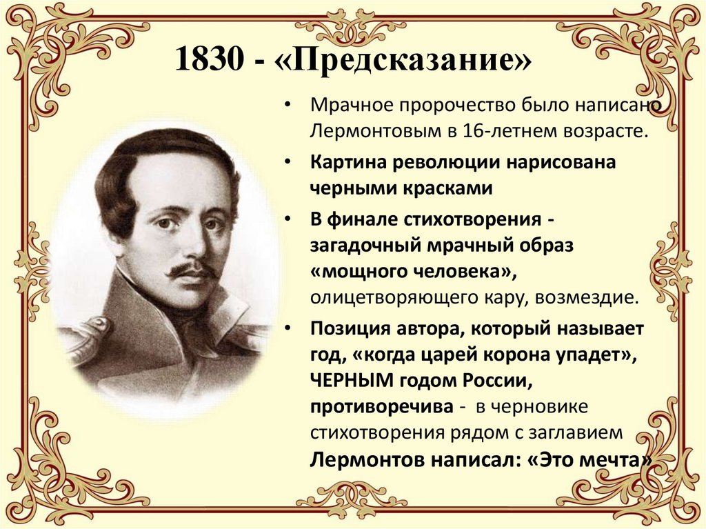 1830 - «Предсказание»