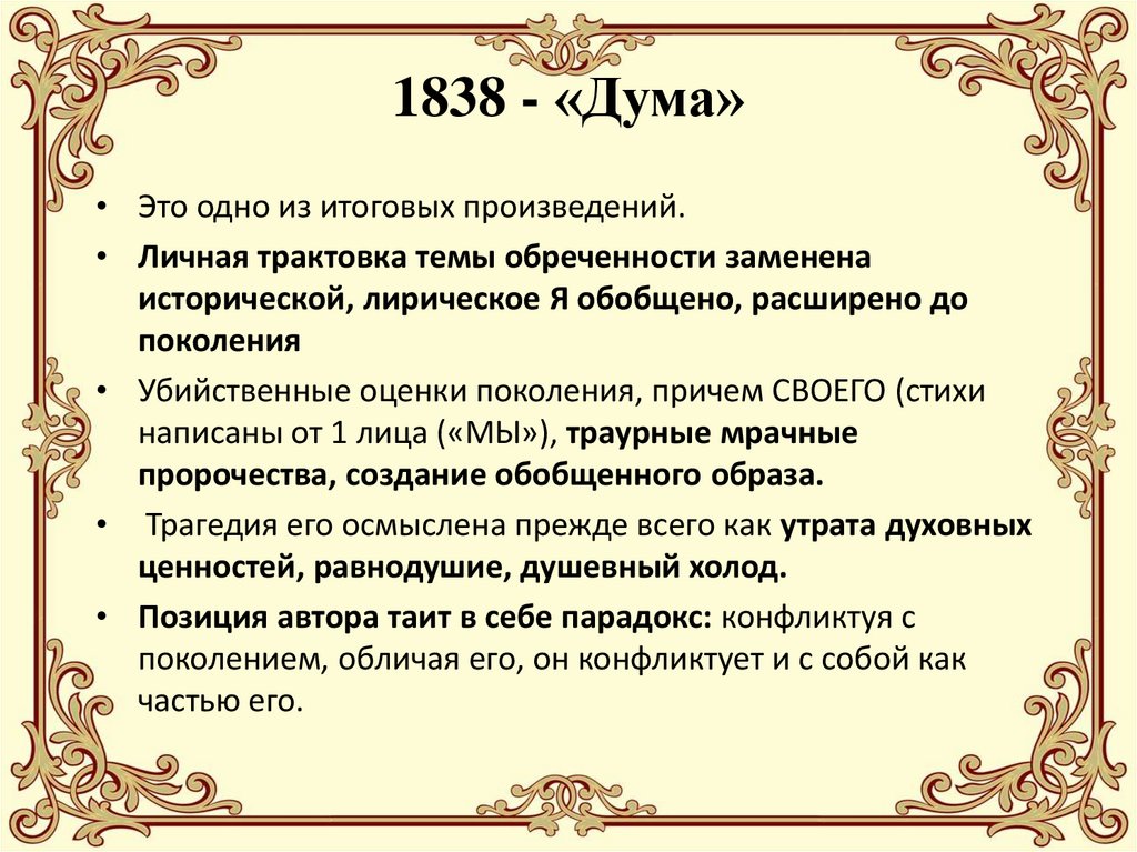 1838 - «Дума»