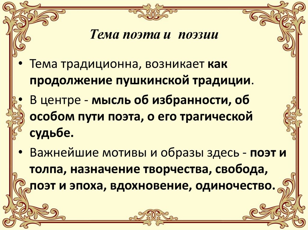 Тема поэта и поэзии  