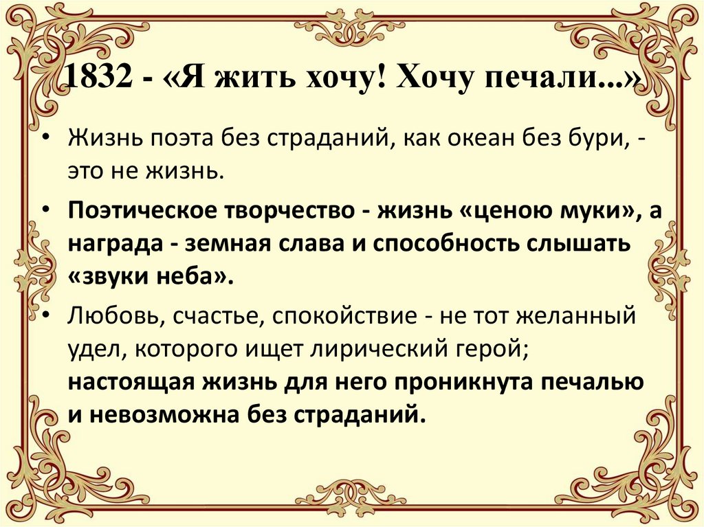 1832 - «Я жить хочу! Хочу печали...»