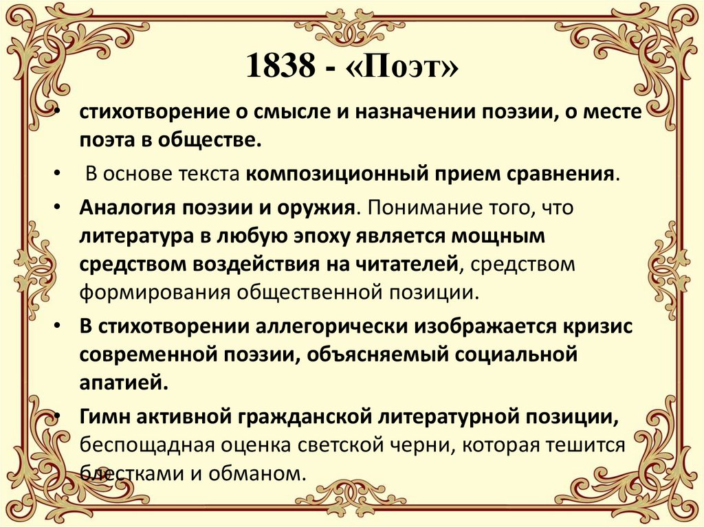 1838 - «Поэт»