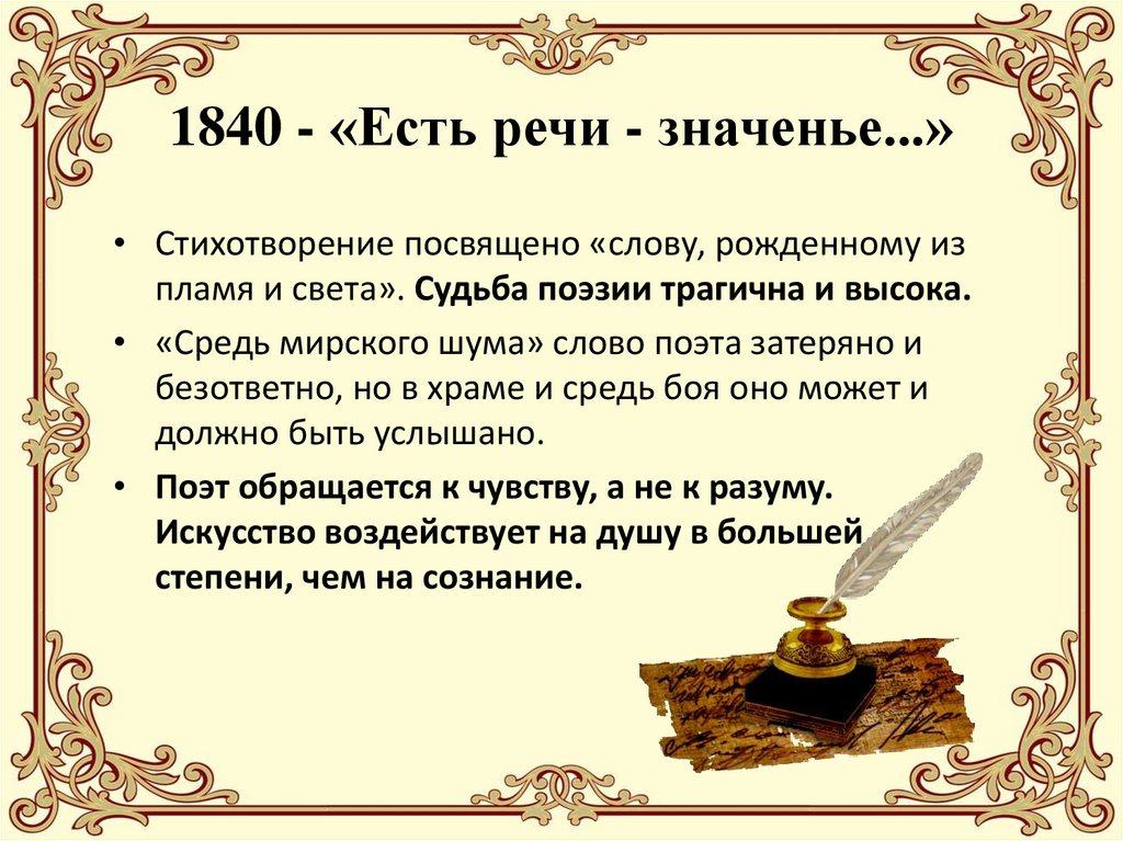 1840 - «Есть речи - значенье...»