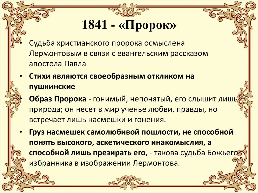 1841 - «Пророк»