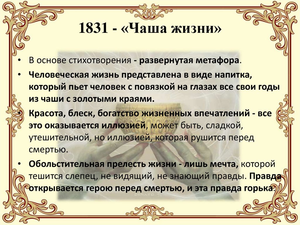 1831 - «Чаша жизни»