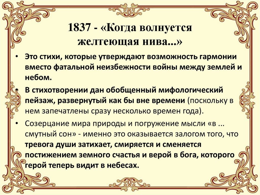 1837 - «Когда волнуется желтеющая нива...»