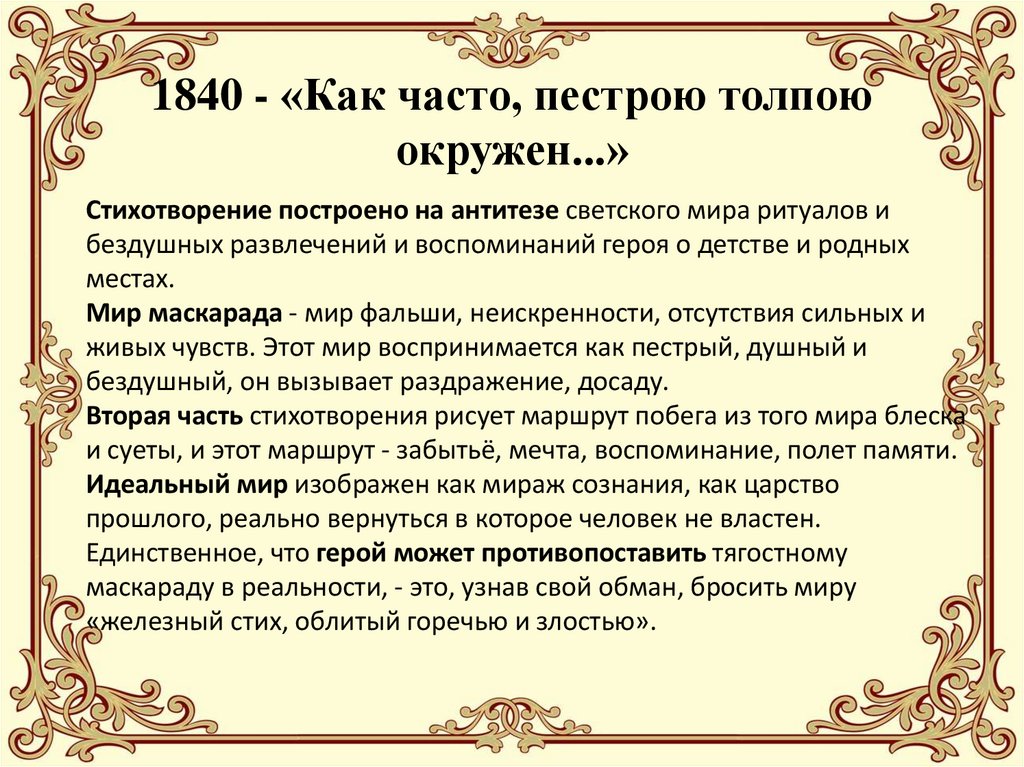 1840 - «Как часто, пестрою толпою окружен...»