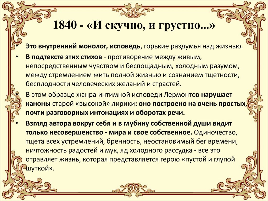 1840 - «И скучно, и грустно...»