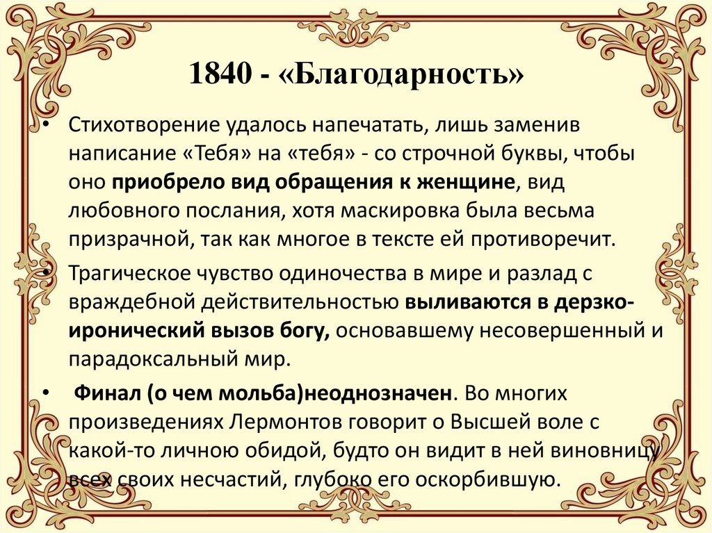 1840 - «Благодарность»