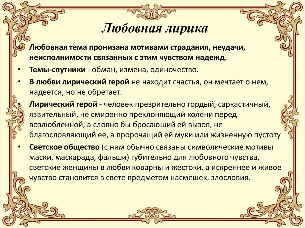 Любовная лирика