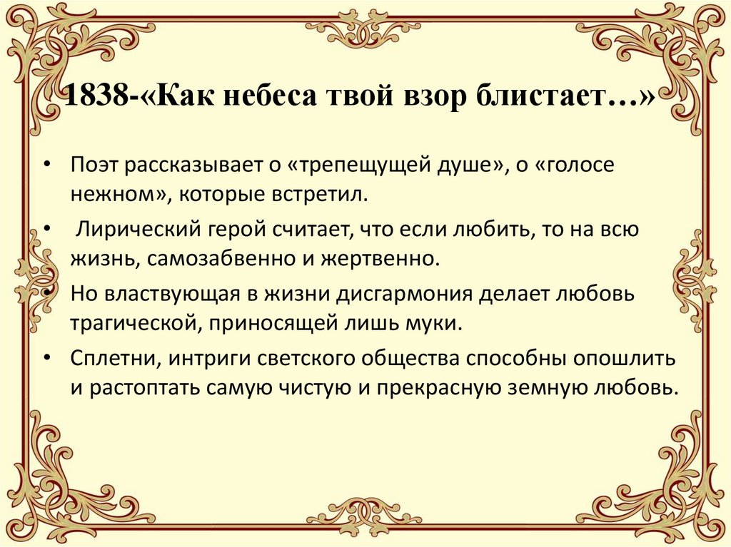 1838-«Как небеса твой взор блистает…»