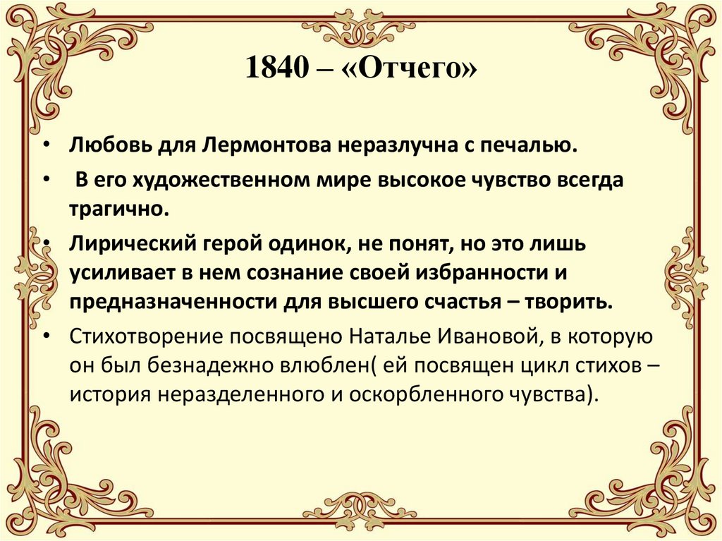 1840 – «Отчего»