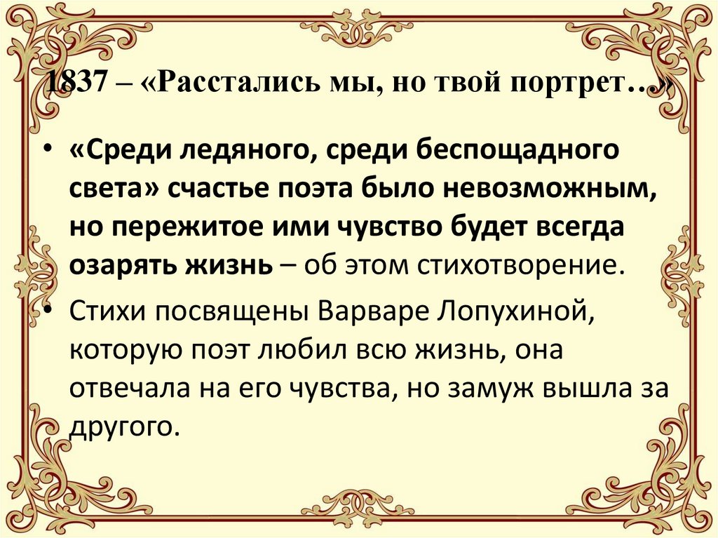 1837 – «Расстались мы, но твой портрет…»