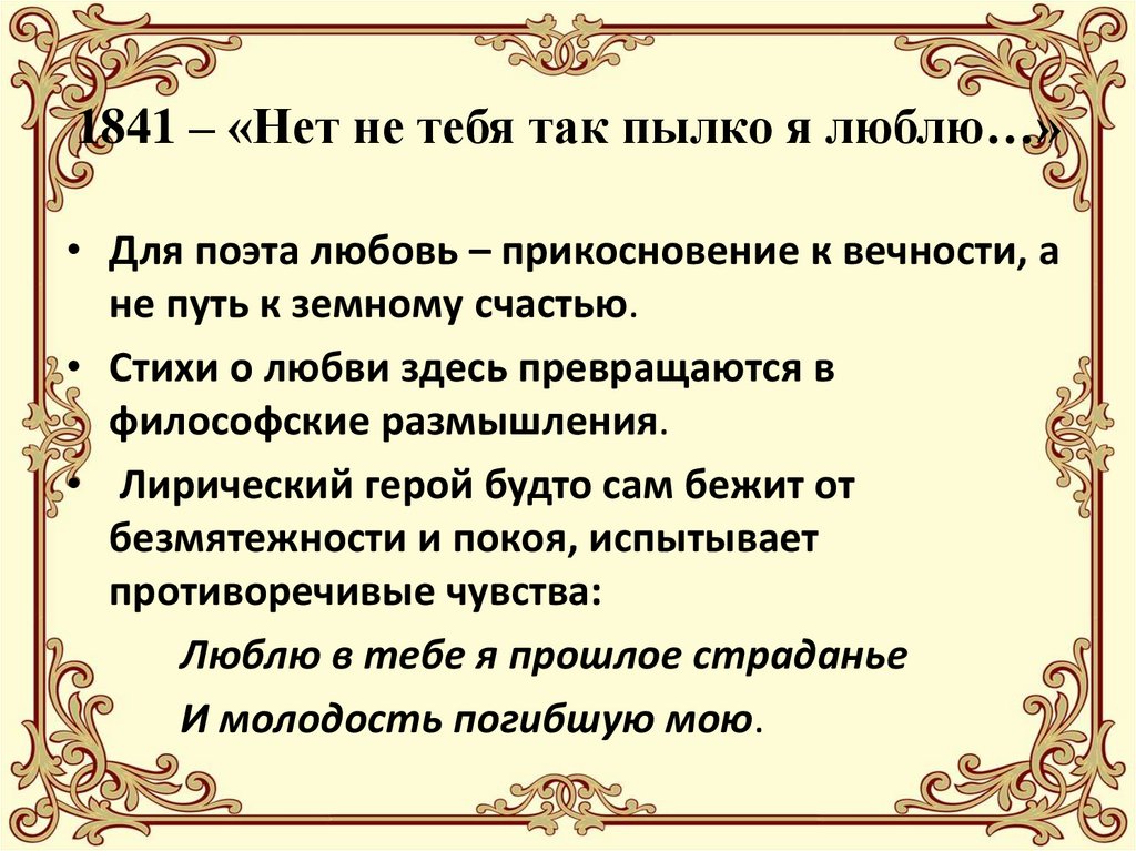 1841 – «Нет не тебя так пылко я люблю…»