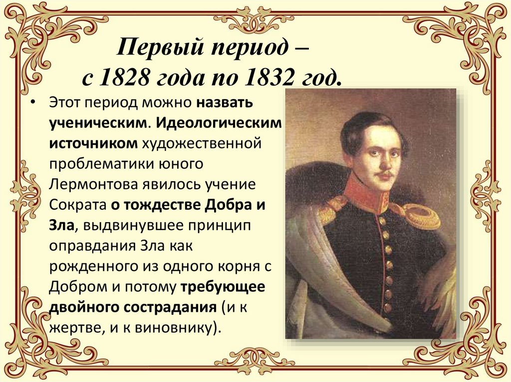 Первый период – с 1828 года по 1832 год.