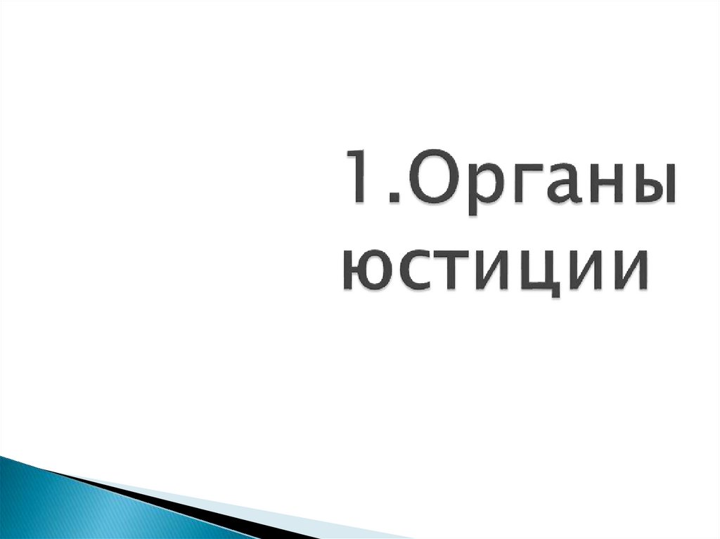 1.Органы юстиции