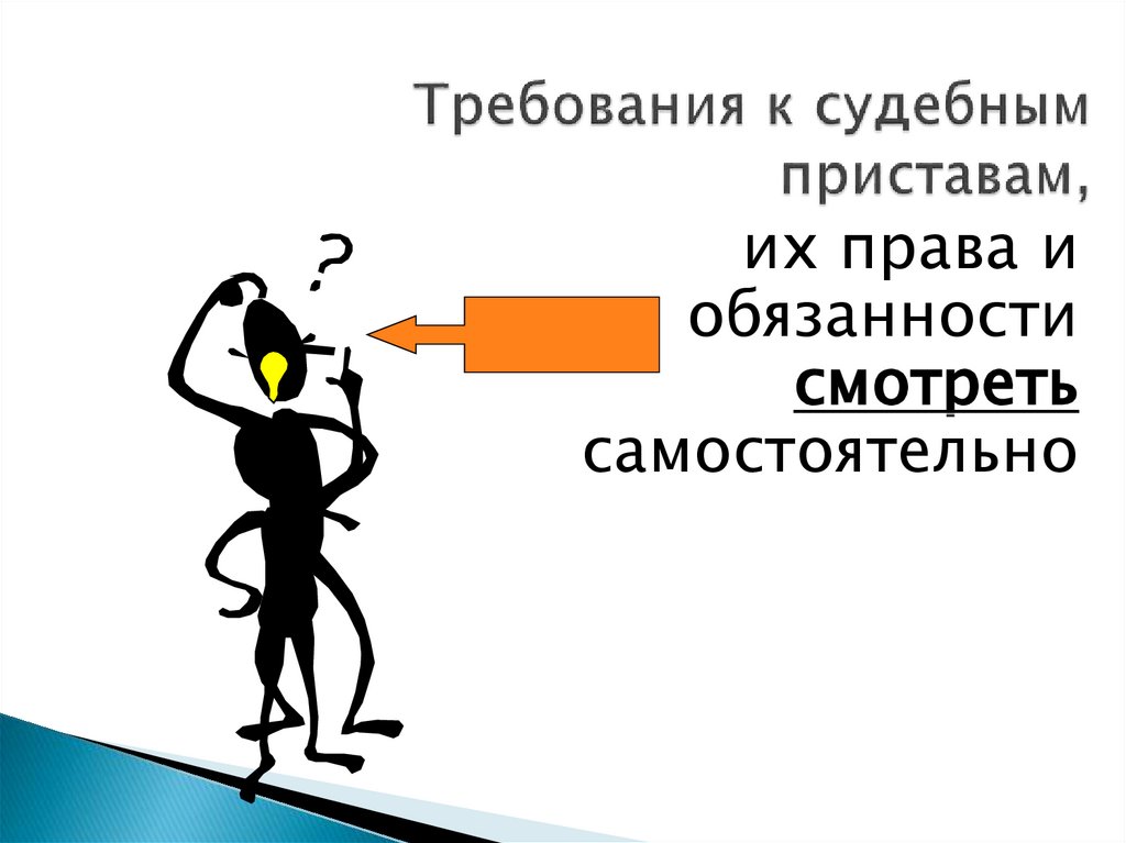 Требования к судебным приставам,