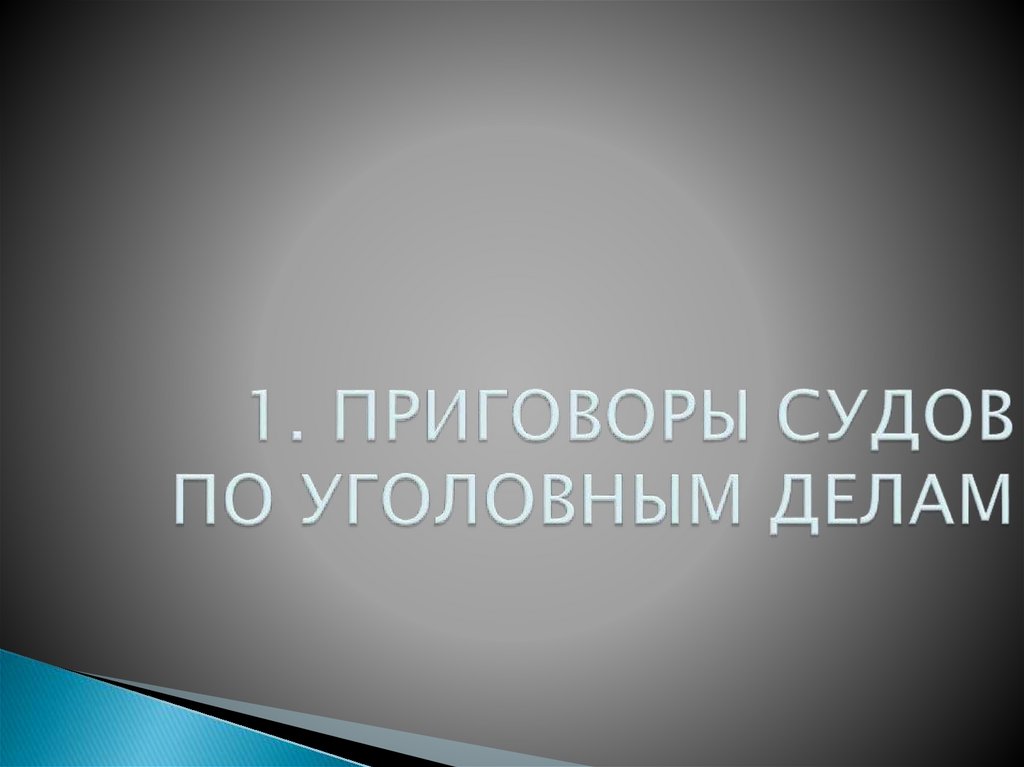 1. ПРИГОВОРЫ СУДОВ ПО УГОЛОВНЫМ ДЕЛАМ