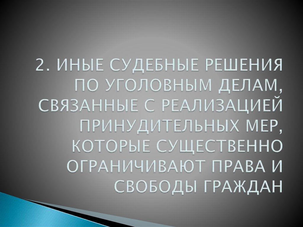 2. ИНЫЕ СУДЕБНЫЕ РЕШЕНИЯ ПО УГОЛОВНЫМ ДЕЛАМ, СВЯЗАННЫЕ С РЕАЛИЗАЦИЕЙ ПРИНУДИТЕЛЬНЫХ МЕР, КОТОРЫЕ СУЩЕСТВЕННО ОГРАНИЧИВАЮТ ПРАВА