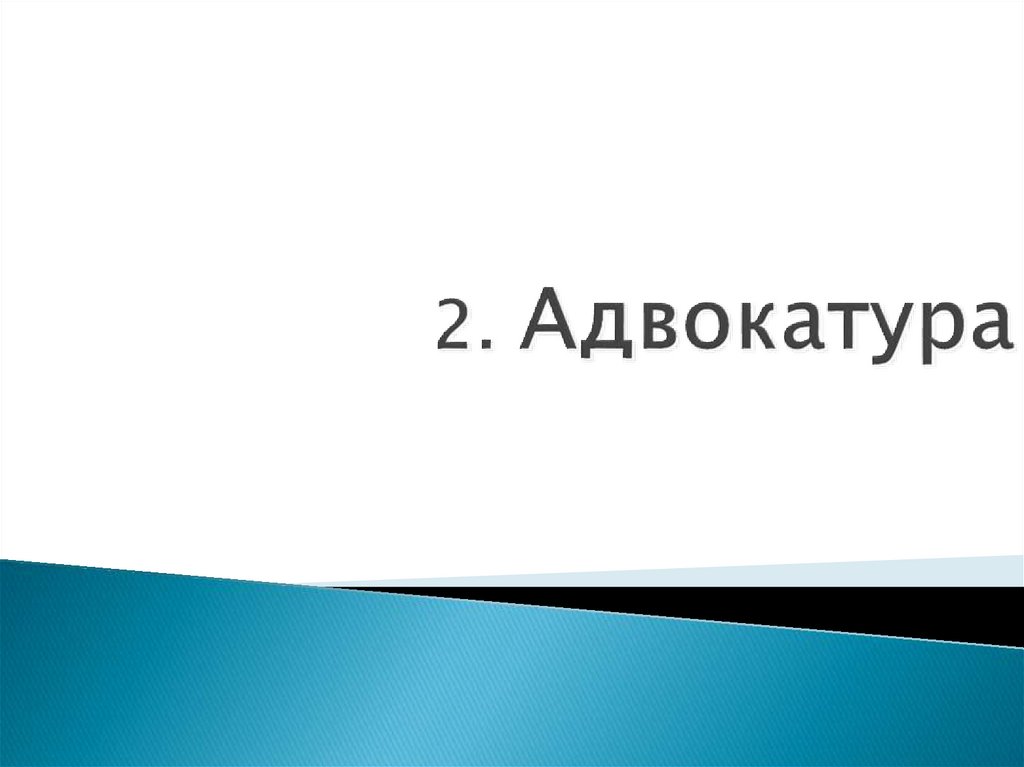 2. Адвокатура