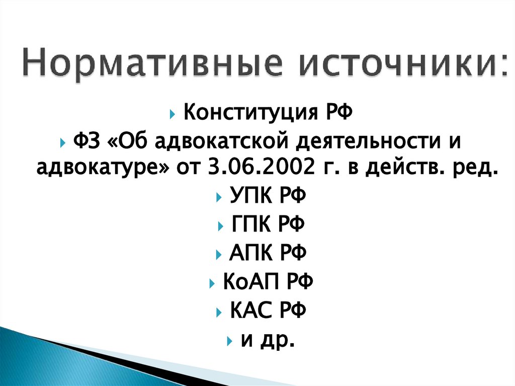 Нормативные источники: