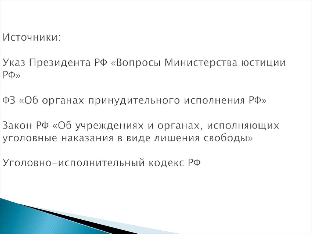 Источники: Указ Президента РФ «Вопросы Министерства юстиции РФ» ФЗ «Об органах принудительного исполнения РФ» Закон РФ «Об
