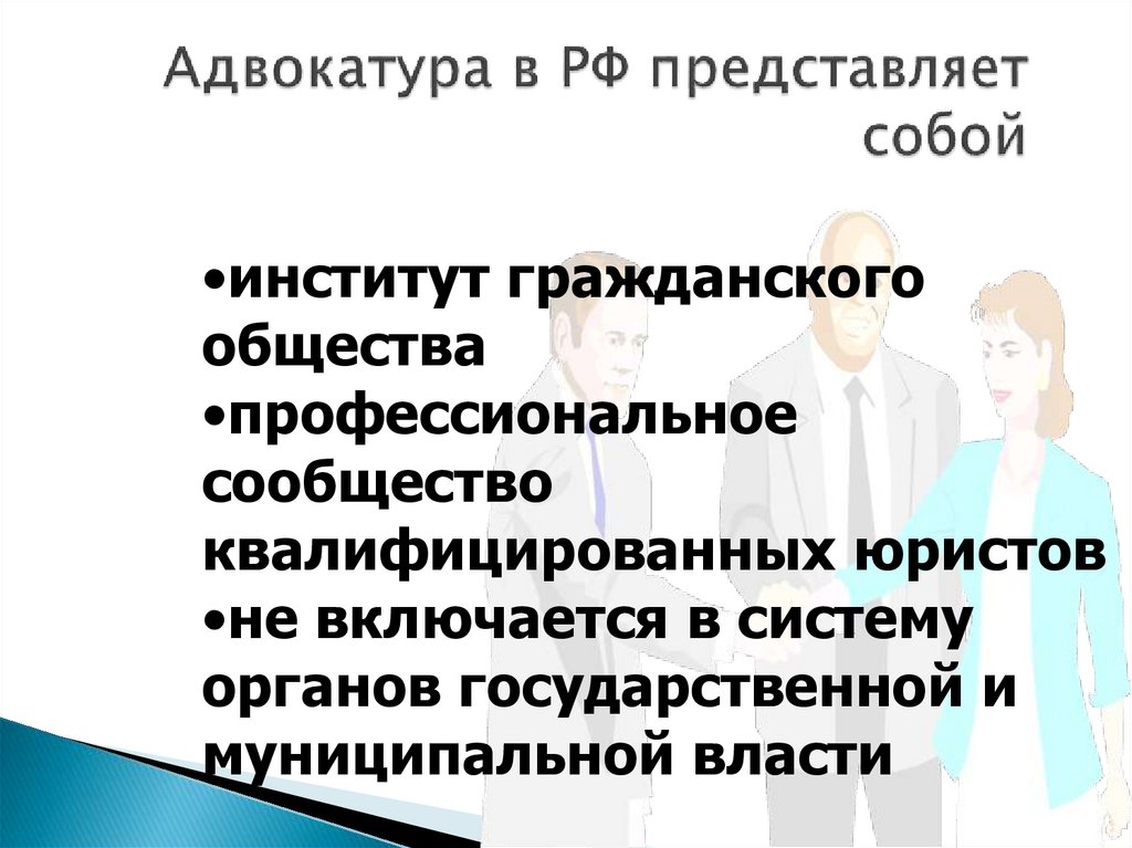 Адвокатура в РФ представляет собой