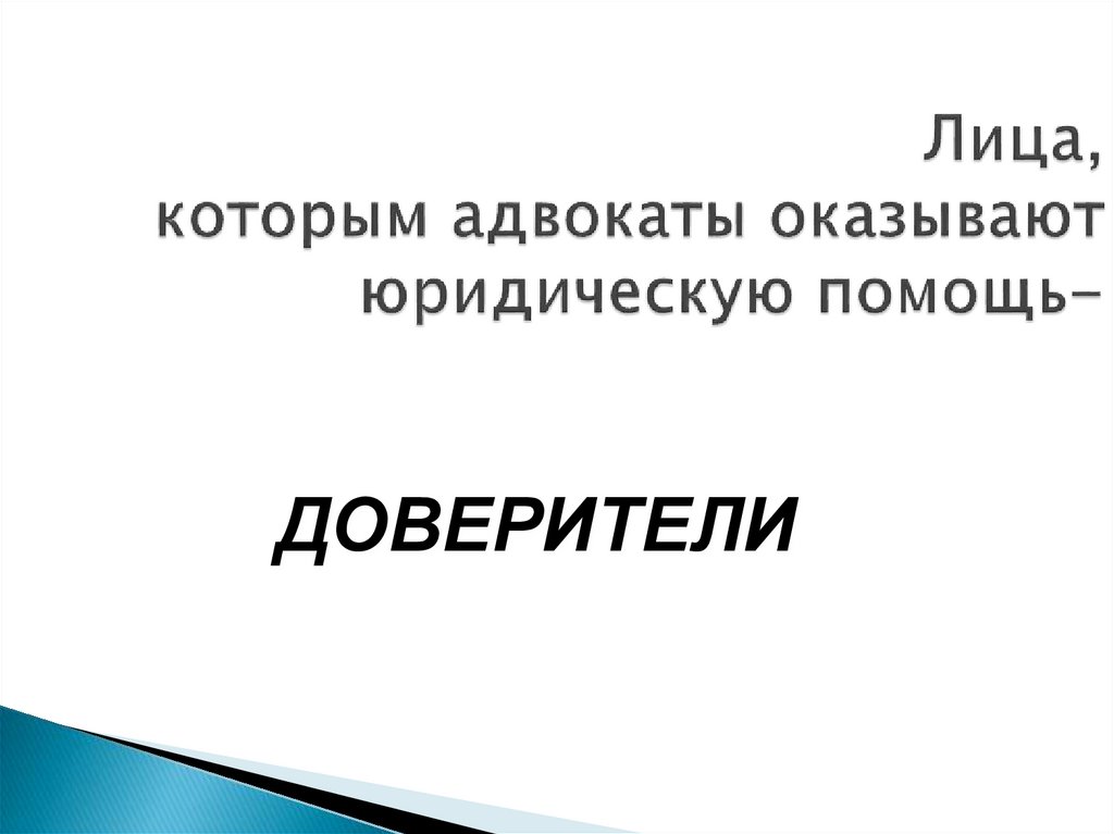 Лица, которым адвокаты оказывают юридическую помощь-