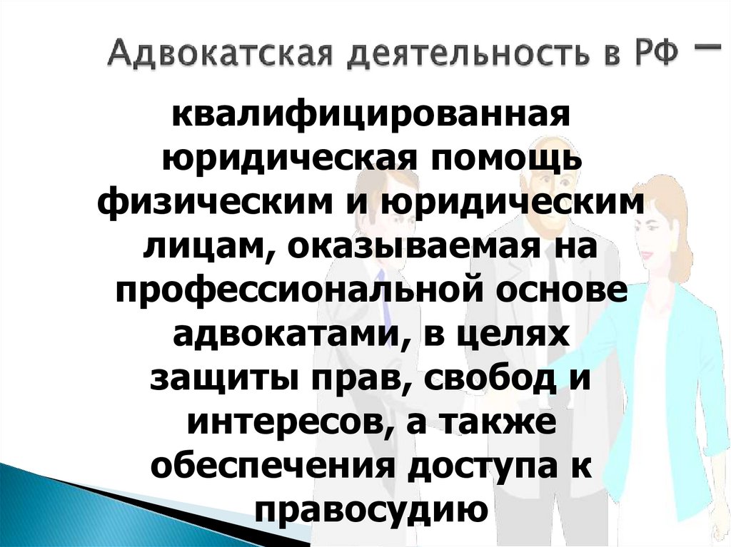Адвокатская деятельность в РФ -