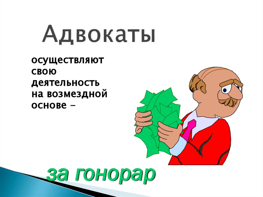 Адвокаты