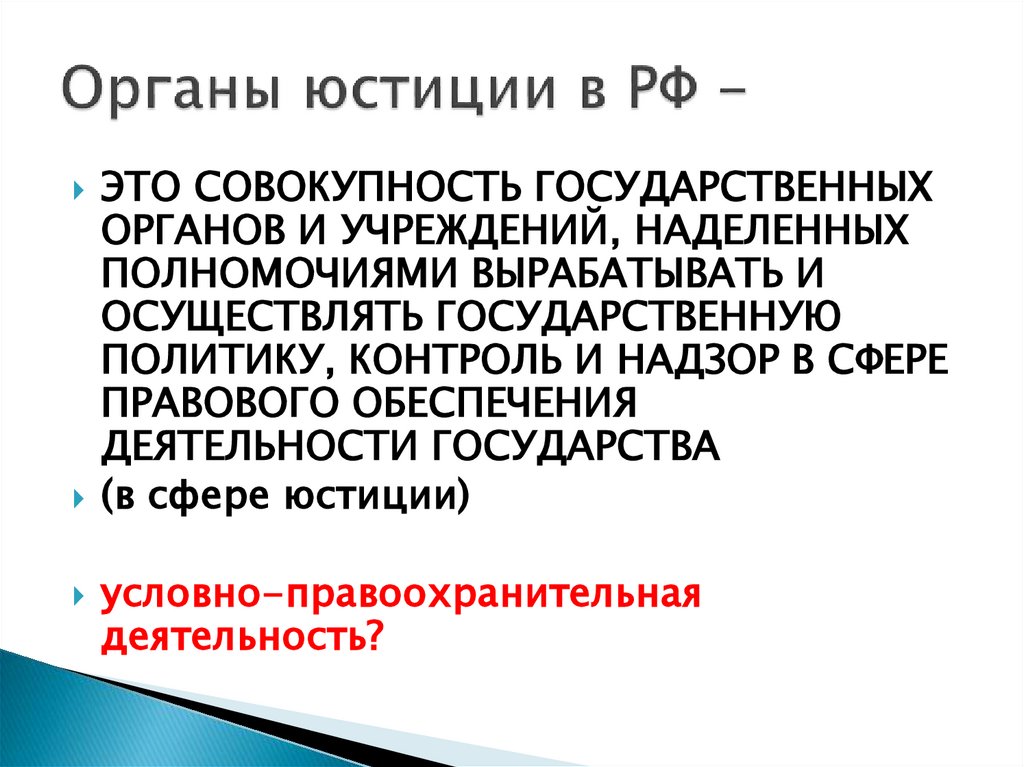 Органы юстиции в РФ -