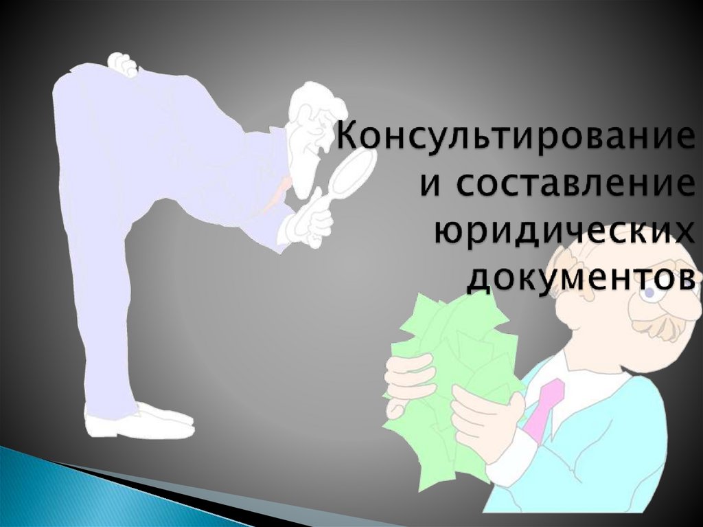 Консультирование и составление юридических документов