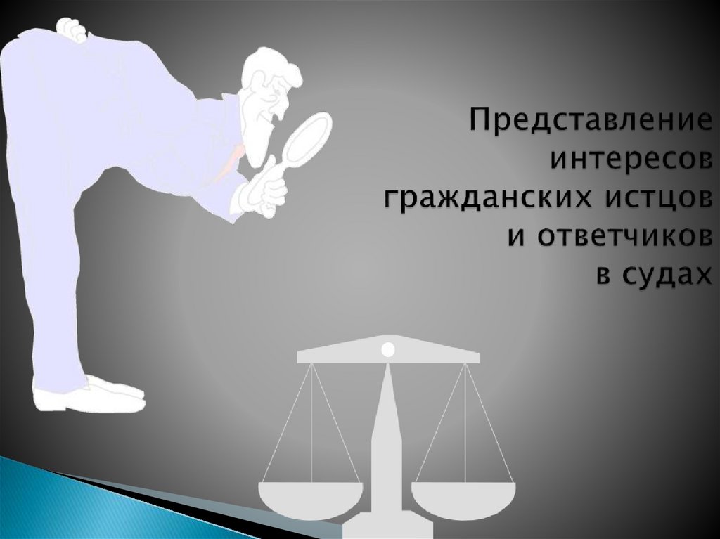 Представление интересов гражданских истцов и ответчиков в судах