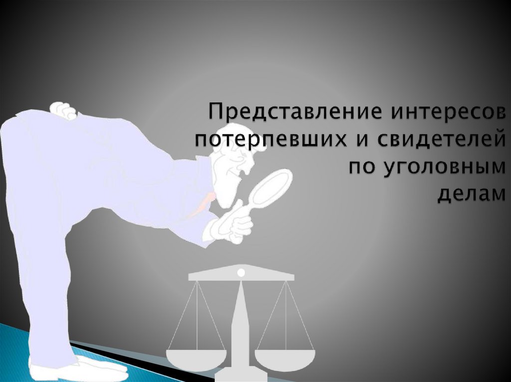 Представление интересов потерпевших и свидетелей по уголовным делам